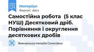 Самостійна робота  (5 клас НУШ) Десятковий дріб. Порівняння і округлення десяткових дробів