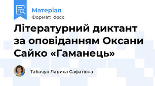 Літературний диктант  за оповіданням Оксани Сайко «Гаманець»