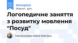 Логопедичне заняття з розвитку мовлення "Посуд"