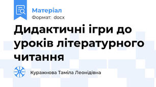 Дидактичні ігри до уроків літературного читання