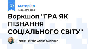 Воркшоп "ГРА ЯК ПІЗНАННЯ СОЦІАЛЬНОГО СВІТУ"