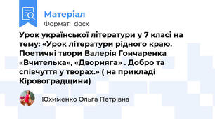 Урок української літератури у 7 класі на тему: «Урок літератури рідного краю. Поетичні твори Валерія Гончаренка «Вчителька», «Дворняга» . Добро та співчуття у творах.» ( на прикладі Кіровоградщини)