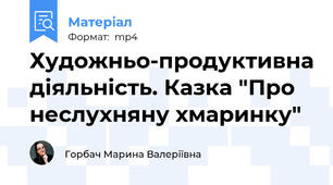 Художньо-продуктивна діяльність. Казка "Про неслухняну хмаринку"