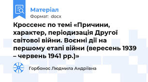 Кроссенс по темі «Причини, характер, періодизація Другої світової війни. Воєнні дії на першому етапі війни (вересень 1939 – червень 1941 рр.)»
