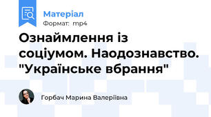 Ознаймлення із соціумом. Наодознавство. "Українське вбрання"