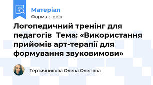 Логопедичний тренінг для педагогів  Тема: «Використання прийомів арт-терапії для формування звуковимови»