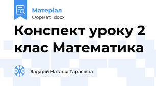 Конспект уроку 2 клас Математика
