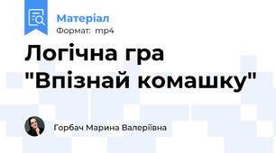 Логічна гра "Впізнай комашку"
