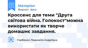 Кроссенс для теми "Друга світова війна. Голокост"можна використати як творче домашнє завдання.