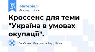 Кроссенс для теми "Україна в умовах окупації".