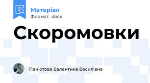 Скоромовки