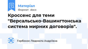 Кроссенс для теми "Версальсько-Вашингтонська система мирних договорів".