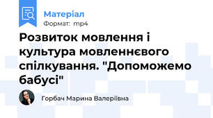 Розвиток мовлення і культура мовленнєвого спілкування. "Допоможемо бабусі"