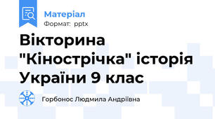 Вікторина "Кінострічка" історія України 9 клас