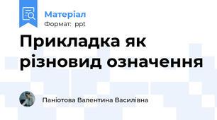 Прикладка як різновид означення