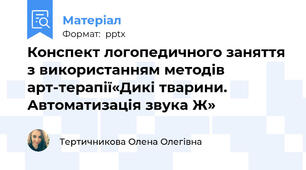 Конспект логопедичного заняття з використанням методів арт-терапії«Дикі тварини. Автоматизація звука Ж»