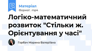 Логіко-математичний розвиток "Стільки ж. Орієнтування у часі"