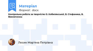 Контрольна робота за творчістю О. Кобилянської, В. Стефаника, В. Винниченка