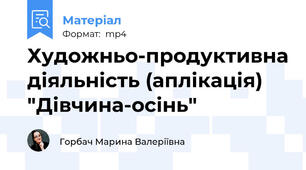 Художньо-продуктивна діяльність (аплікація) "Дівчина-осінь"