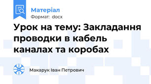 Урок на тему: Закладання проводки в кабель каналах та коробах