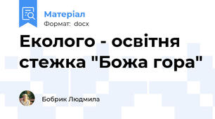 Еколого - освітня стежка "Божа гора"