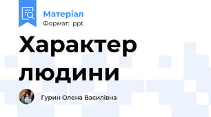 Характер людини