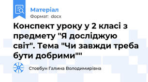 Конспект уроку у 2 класі з предмету "Я досліджую світ". Тема "Чи завжди треба бути добрими""