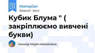 Кубик Блума " ( закріплюємо вивчені букви)