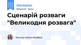Сценарій розваги "Великодня розвага"