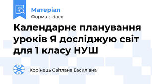 Календарне планування уроків Я досліджую світ для 1 класу НУШ