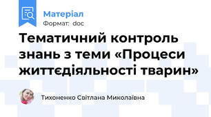 Тематичний контроль знань з теми «Процеси життєдіяльності тварин»