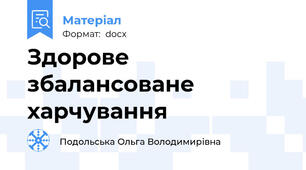 Здорове збалансоване харчування