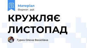 КРУЖЛЯЄ ЛИСТОПАД