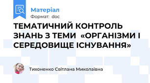 ТЕМАТИЧНИЙ КОНТРОЛЬ ЗНАНЬ З ТЕМИ  «ОРГАНІЗМИ І СЕРЕДОВИЩЕ ІСНУВАННЯ»