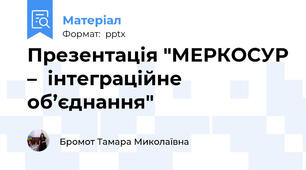 Презентація "МЕРКОСУР –  інтеграційне об’єднання"