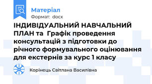 ІНДИВІДУАЛЬНИЙ НАВЧАЛЬНИЙ ПЛАН та  Графік проведення консультацій з підготовки до річного формувального оцінювання для екстернів за курс 1 класу