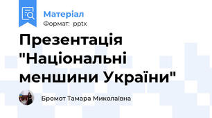 Презентація "Національні меншини України"