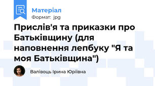 Прислів'я та приказки про Батьківщину (для наповнення лепбуку "Я та моя Батьківщина")