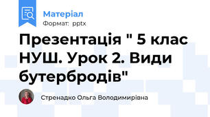 Презентація " 5 клас НУШ. Урок 2. Види бутербродів"