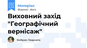 Виховний захід "Географічний вернісаж"