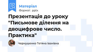 Презентація до уроку "Письмове ділення на двоцифрове число. Практика"