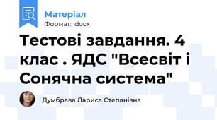 Тестові завдання. 4 клас . ЯДС "Всесвіт і Сонячна система"