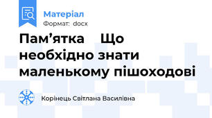 Пам’ятка    Що  необхідно знати маленькому пішоходові