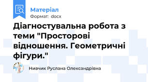 Діагностувальна робота з теми "Просторові відношення. Геометричні фігури."