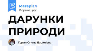 ДАРУНКИ ПРИРОДИ