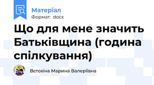 Що для мене значить Батьківщина (година спілкування)