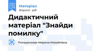Дидактичний матеріал "Знайди помилку"