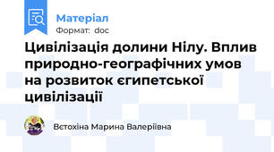 Цивілізація долини Нілу. Вплив природно-географічних умов на розвиток єгипетської цивілізації  