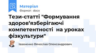 Тези-статті "Формування  здоров’язберігаючі компетентності  на уроках фізкультури"