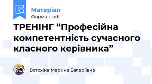 ТРЕНІНГ “Професійна компетентність сучасного класного керівника”